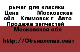 рычаг для класики › Цена ­ 500 - Московская обл., Климовск г. Авто » Продажа запчастей   . Московская обл.